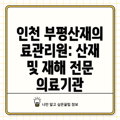 인천 부평산재의료관리원: 산재 및 재해 전문 의료기관