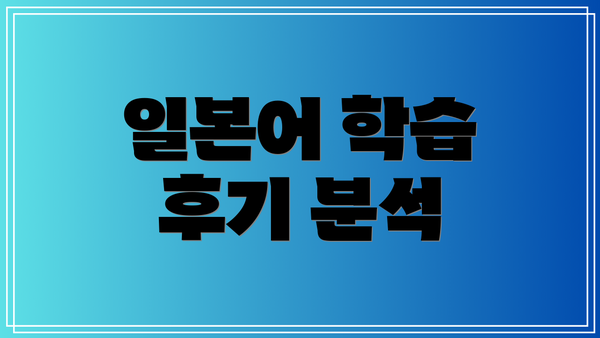 일본어 학습 후기 분석