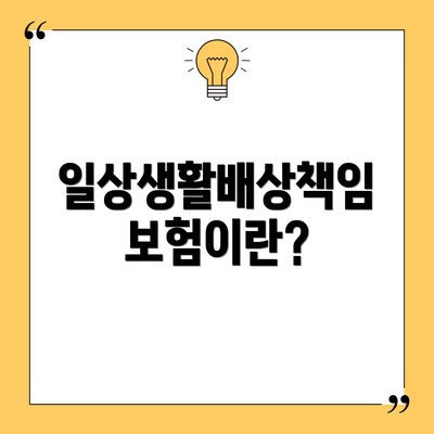 일상생활배상책임보험이란?