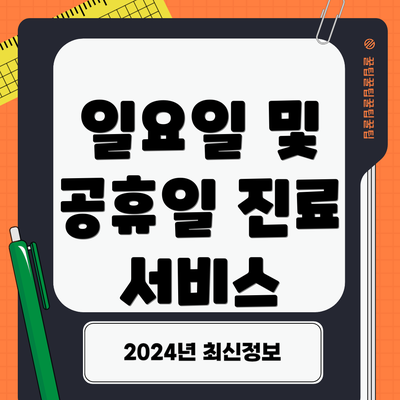 일요일 및 공휴일 진료 서비스