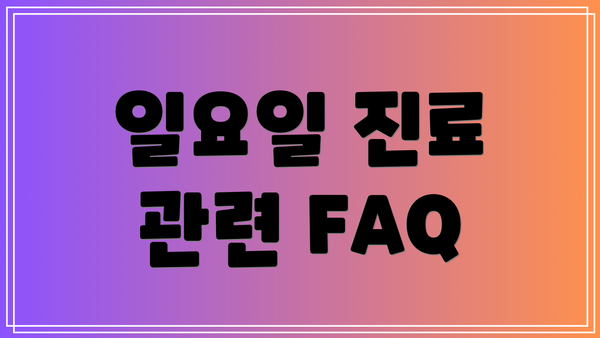 일요일 진료 관련 FAQ