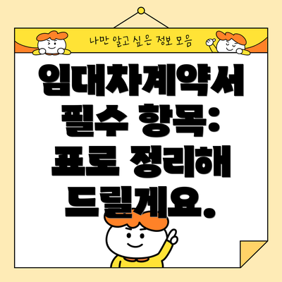 임대차계약서 필수 항목: 표로 정리해 드릴게요.