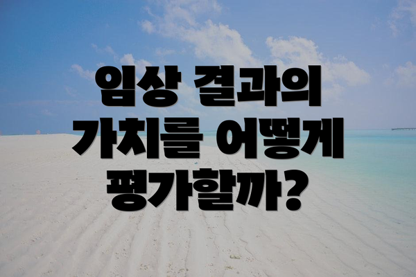 임상 결과의 가치를 어떻게 평가할까?