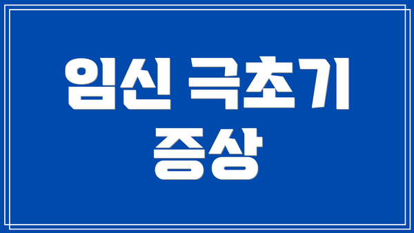 임신 극초기 증상