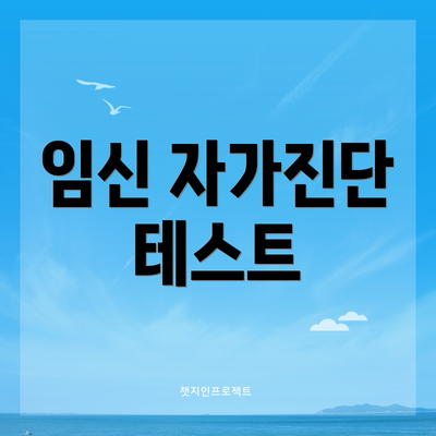 임신 자가진단 테스트