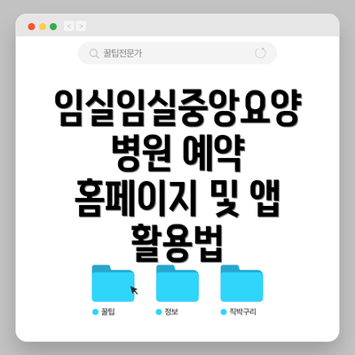 임실임실중앙요양병원 예약 홈페이지 및 앱 활용법