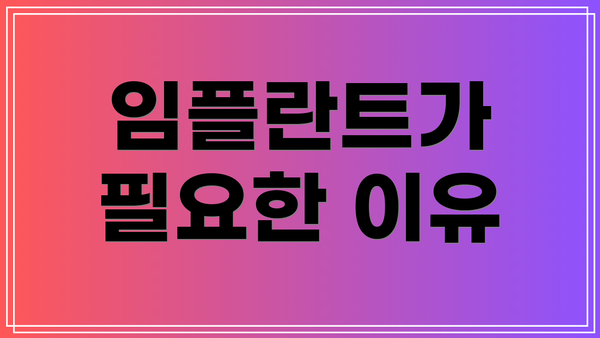 임플란트가 필요한 이유