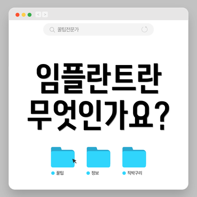 임플란트란 무엇인가요?