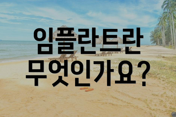 임플란트란 무엇인가요?