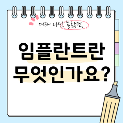 임플란트란 무엇인가요?