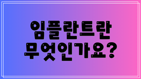 임플란트란 무엇인가요?