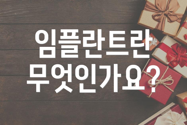 임플란트란 무엇인가요?