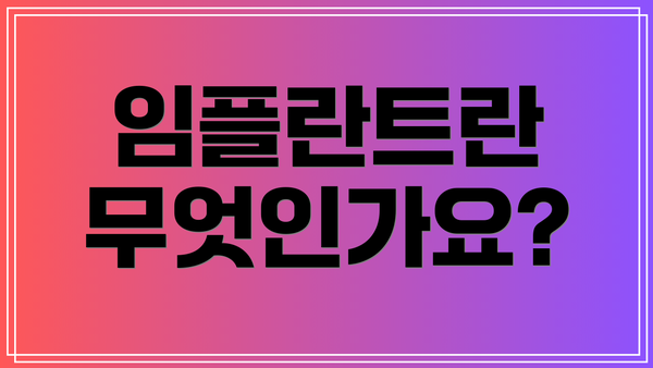 임플란트란 무엇인가요?
