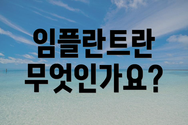 임플란트란 무엇인가요?