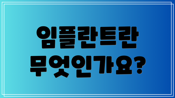 임플란트란 무엇인가요?