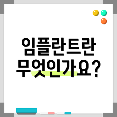 임플란트란 무엇인가요?