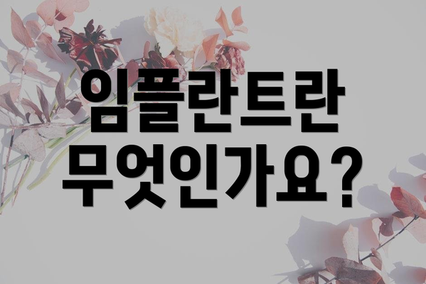 임플란트란 무엇인가요?