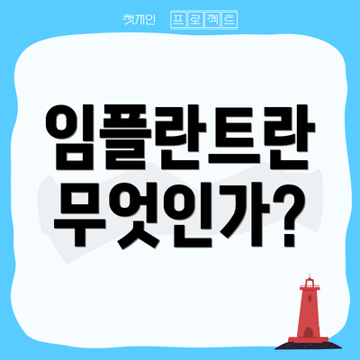 임플란트란 무엇인가?