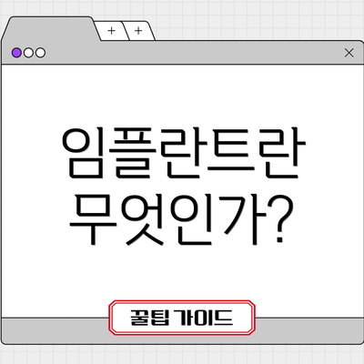 임플란트란 무엇인가?