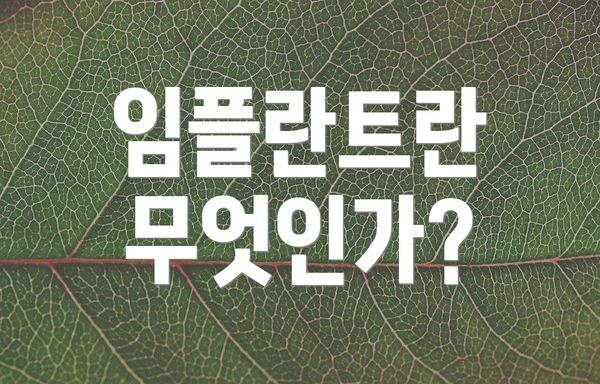 임플란트란 무엇인가?