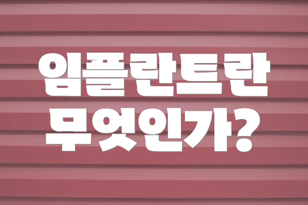 임플란트란 무엇인가?