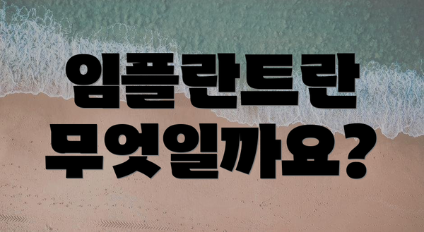 임플란트란 무엇일까요?