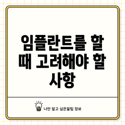 임플란트를 할 때 고려해야 할 사항