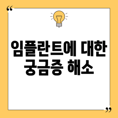 임플란트에 대한 궁금증 해소