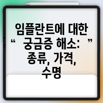 임플란트에 대한 궁금증 해소:  종류, 가격, 수명