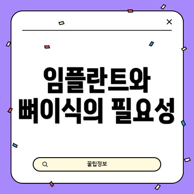 임플란트와 뼈이식의 필요성