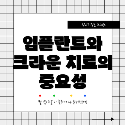 임플란트와 크라운 치료의 중요성