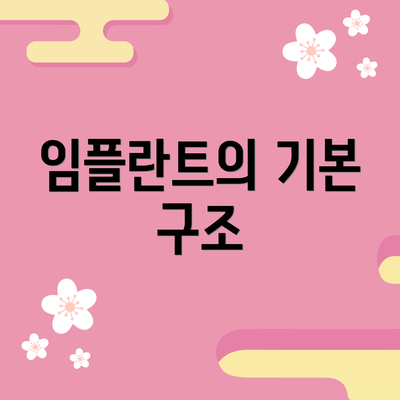 임플란트의 기본 구조
