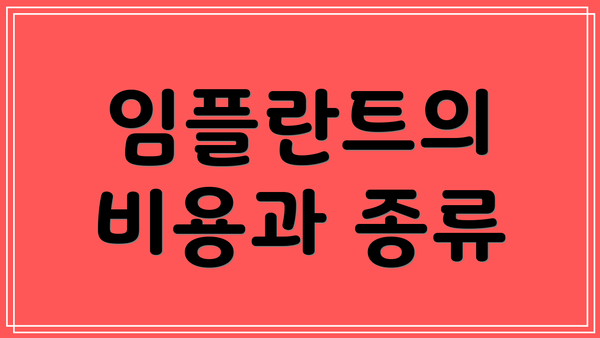 임플란트의 비용과 종류