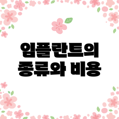 임플란트의 종류와 비용