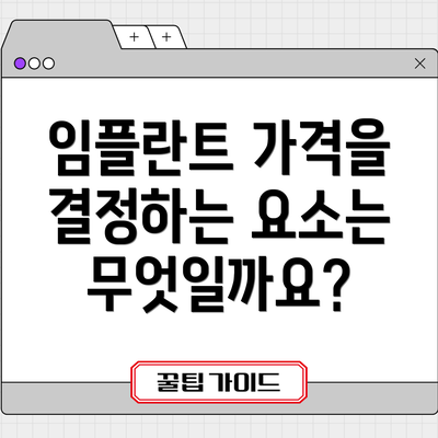 임플란트 가격을 결정하는 요소는 무엇일까요?