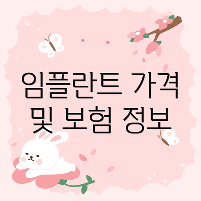 임플란트 가격 및 보험 정보