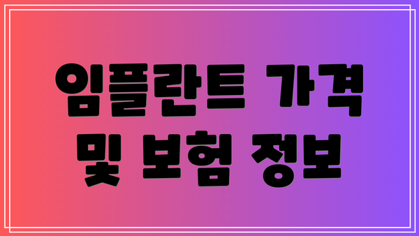 임플란트 가격 및 보험 정보