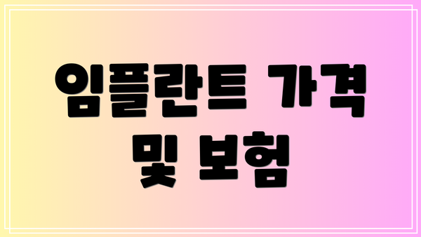 임플란트 가격 및 보험