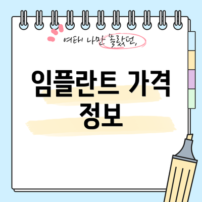 임플란트 가격 정보