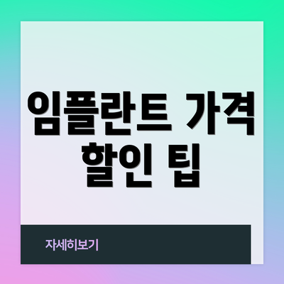 임플란트 가격 할인 팁