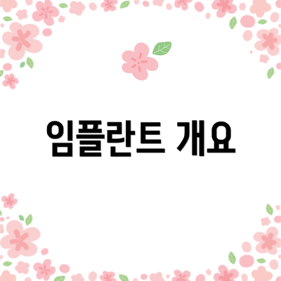임플란트 개요