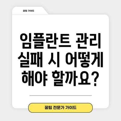 임플란트 관리 실패 시 어떻게 해야 할까요?