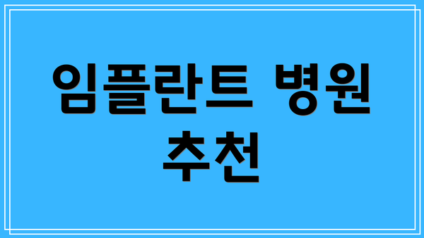 임플란트 병원 추천
