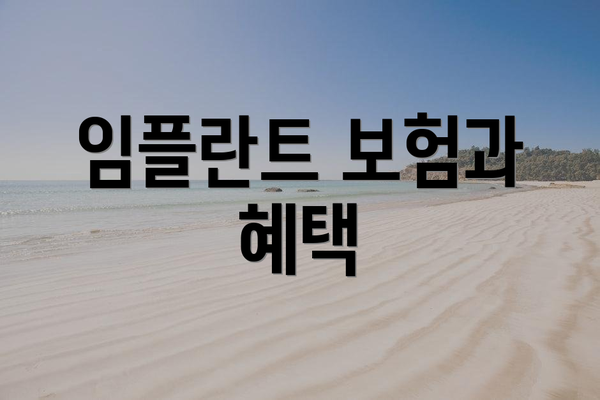 임플란트 보험과 혜택