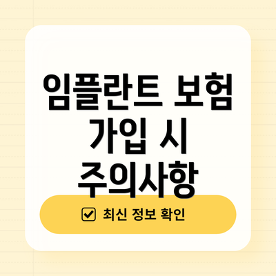 임플란트 보험 가입 시 주의사항
