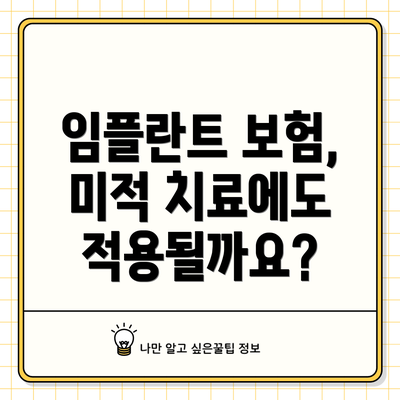 임플란트 보험, 미적 치료에도 적용될까요?