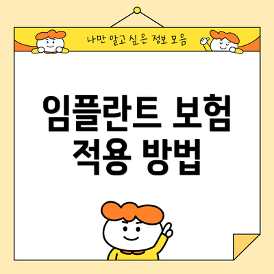 임플란트 보험 적용 방법