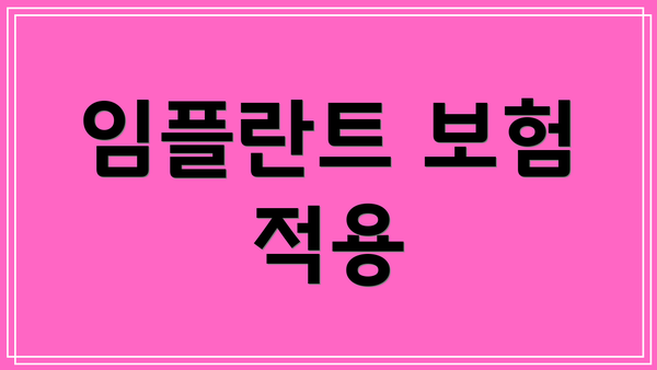 임플란트 보험 적용