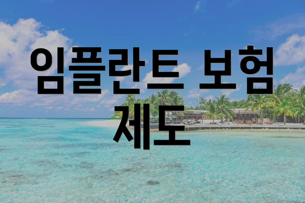 임플란트 보험 제도
