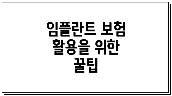 임플란트 보험 활용을 위한 꿀팁